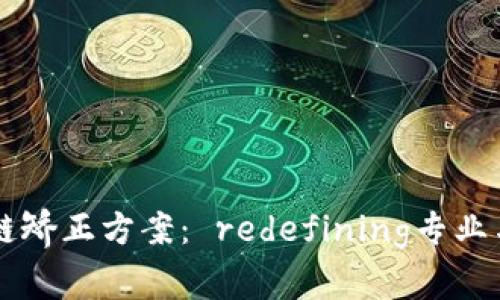 区块链矫正方案： redefining专业与实践