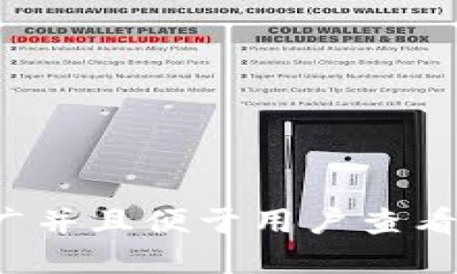 思考一个推广并且便于用户查看的优秀，放进