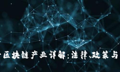 瑞士监管区块链产业详解：法律、政策与市场前景