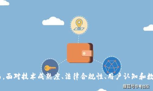 区块链证据核验是指利用区块链技术对各种证据（如文件、交易数据、数字资产等）进行验证和确认的过程。区块链技术以其去中心化、不可篡改、透明和可追溯的特性，为证据核验提供了全新的解决方案。以下是对这一概念的进一步探讨：

### 区块链的基本概念

区块链是一种分布式的账本技术，将数据以区块的形式串联起来，通过加密的方式确保数据的安全和完整。每个区块中包含了一定数量的信息，并且每个区块通过加密算法与前一个区块相连接，形成一条链。在这条链上，任何一笔交易或数据的变更都会被所有网络节点验证并记录，这使得区块链数据具有了高度的可信性。

### 证据核验的传统方式

在传统的证据核验中，通常需要依赖于第三方的中介机构（如公证机构、法院等）来验证证据的真实性。这种方式往往存在一定的缺陷，如中介机构可能出现舞弊、信息不对称等情况，导致证据的可信度降低。同时，传统方式的核验流程繁杂、效率低下。

### 区块链证据核验的优势

1. **去中心化**   
   区块链的去中心化特性使得证据核验不再依赖单一的中介机构，而是由网络中的多个节点共同维护，这大大提升了证据的可信度。

2. **不可篡改性**   
   一旦信息被写入区块链，就不能被随意修改或删除。这种特性确保了证据在整个生命周期内的完整性和真实性。

3. **透明性**   
   所有参与者都可以查看区块链上的所有信息，这增加了信息透明度，有助于消除不必要的疑虑。

4. **高效性**   
   区块链技术能大幅缩短证据核验的时间，提高办事效率，尤其在需要快速响应的场合（如金融交易、产权转移等）。

### 区块链证据核验的具体应用

1. **数字版权保护**  
   在数字内容创作过程中，通过在区块链上注册和存证，能够有效保护创作者的版权，并在发生侵权时提供确凿的证据。

2. **电子合同**  
   利用智能合约将合同约定写入区块链，双方可以随时核验合同内容的真实性和执行状态，这样能够避免合同欺诈和纠纷。

3. **投票系统**  
   在电子投票中，可利用区块链技术确保每一票的真实性，防止选票被篡改，提高投票的公正性。

4. **供应链管理**  
   在供应链各环节中，通过区块链记录每一个环节的交易和交付信息，确保产品的真实来源和流向，从而提升产品质量和信任度。

### 相关问题探讨

下面将围绕“区块链证据核验”这一主题，提出四个相关问题，并逐一详细探讨：

#### 第一个问题：区块链证据核验的实施流程是怎样的?

区块链证据核验的实施流程通常包括以下几个步骤：

1. **信息采集**  
   首先，需要将待核验的证据信息进行采集。这可能包括文本、图像、音频等多种形式的数据。

2. **数据哈希处理**  
   将采集到的信息进行哈希处理，生成一个唯一的哈希值。这个哈希值将代表该证据的数字指纹，任何对原始信息的稍微修改都会导致哈希值发生变化。

3. **写入区块链**  
   将生成的哈希值及相关的时间戳、创建者信息等一起写入区块链。在这一过程中，区块链网络中的节点会进行共识算法的验证，以确保信息的有效性。

4. **数据存储和管理**  
   证据信息写入区块链后，所有的参与者都可以随时进行查询和验证。区块链上的信息是公开透明的，任何人都可以根据哈希值进行核验。

5. **证据展示和查询**  
   当需要使用证据时，可以通过区块链提供的接口进行查询，任何人都能够核实该证据的真实性。

#### 第二个问题：区块链证据核验在法律领域的重要性是什么?

区块链证据核验在法律领域具有重要的意义，尤其体现在以下几个方面：

1. **提升证据的公信力**  
   通过区块链技术，证据的真实性和完整性得到了保障。这大大提升了证据在法庭上的公信力，尤其是在复杂案件中，能够有效遏制伪证和造假行为。

2. **简化证据收集流程**  
   区块链技术使得证据的收集和保存过程变得更为高效。律师和法官可以方便快捷地获取和验证证据，节省大量时间和资源。

3. **增强审判效率**  
   在法庭审理过程中，能够快速调取和核实证据，减少争议和延误，从而提升审判的效率。

4. **推动法律制度的创新**  
   区块链证据核验的出现，推动了法律制度和传统司法的创新，促进了法律环境的透明和公正，为法律的进一步发展提供了新的方向。

#### 第三个问题：区块链证据核验在各种行业中的应用前景如何?

区块链证据核验在多个行业中展现出了广阔的应用前景，以下是几个主要行业的分析：

1. **金融行业**  
   在金融交易中，区块链证据核验能够确保每一笔交易的真实性，同时减少金融诈骗和欺诈行为的发生。它将引导金融交易的透明化、标准化，推动金融行业的创新和发展。

2. **医疗健康领域**  
   在医疗健康行业，通过区块链技术可以有效管理和存储病历、药品记录等重要信息，提高数据的安全性和便利性，简化医疗流程。同时，在因为医疗纠纷产生的争议中，区块链证据核验能够提供有力支持。

3. **物流与供应链管理**  
   在物流行业，运用区块链技术能够对每一次货物的转移进行记录和追踪，保障供应链的安全性和透明性。在产品质量出现问题时，能够及时追溯到责任方，有效保障消费者的权益。

4. **公共服务与政务管理**  
   政府和公共服务部门可以利用区块链技术来记录各种公共事务，例如土地注册、选民登记等，可以提高政务透明度，构建更为高效、廉洁的政府体系。

#### 第四个问题：区块链证据核验面临的挑战有哪些?

尽管区块链证据核验具有很多优势，但在实施过程中仍然面临一些挑战：

1. **技术成熟度**  
   当前区块链技术尚处于发展阶段，虽然已有多种应用案例，但技术的稳定性和安全性仍需不断测试和改进，尤其在高并发的场景下，区块链的性能和效率仍有很大提升空间。

2. **法律合规性**  
   区块链在不同国家和地区的法律法规中地位尚不明晰，很多地方的法律法规对于区块链的存证功能尚未有明确规定，这可能导致法律上的争议。

3. **用户认知**  
   尽管区块链技术被广泛推崇，但部分用户对该技术仍存在误解，使用习惯和认知水平不同可能导致证据核验流程难以在大范围内推广。

4. **数据隐私保护**  
   虽然区块链能够提供透明性，但如何在保障透明的同时保护个人隐私信息，仍是一个亟待解决的问题。信息一旦入链，可能会面临不可逆的泄露风险。

### 结论

综上所述，区块链证据核验作为一种创新的技术手段，正在逐渐改变我们对证据真伪的认知。其应用范围广泛，能够在法律、金融、医疗等多个领域发挥重要作用。然而，面对技术成熟度、法律合规性、用户认知和数据隐私等挑战，仍需要各方共同努力，推动技术的发展和应用。未来，区块链证据核验将可能成为更为普遍和重要的证据验证方式，推动社会的诚信体系进一步完善。