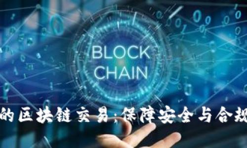 无违规的区块链交易：保障安全与合规的策略