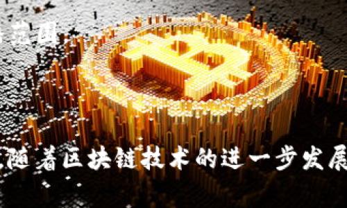 区块链推特（Blockchain Twitter）指的是在Twitter平台上，围绕区块链技术、加密货币、去中心化应用等相关话题的讨论和交流。随着区块链的快速发展，许多行业专家、项目团队、投资者和爱好者都积极使用Twitter来分享信息、见解和最新动态。

### 区块链推特的兴起

区块链推特的兴起与加密货币投资的流行密切相关。越来越多的人开始关注比特币、以太坊等数字货币，并希望通过社交媒体了解最新的市场动态和技术进展。Twitter作为一种快速传播信息的社交媒体工具，成为了许多人获取区块链信息的重要渠道。

### 区块链推特的特点

区块链推特有几个显著的特点：

1. **实时性**：Twitter的信息更新速度极快，用户可以即时获取到区块链领域的新闻和动态。
  
2. **开放性**：任何人都可以在Twitter上发布观点和信息，促进了区块链社区的互动与讨论。
  
3. **传播广泛**：Twitter的推文可以被转发（Retweet），这使得有价值的信息能够迅速传播到更广泛的受众。

### 区块链推特的参与者

在区块链推特上，有众多参与者，包括：

- **项目团队**：负责开发和推广区块链项目的团队，常常会发布关于项目进展和技术更新的信息。
  
- **行业专家**：在区块链和加密货币领域有深入研究和实践经验的专家，他们会分享见解和分析。
  
- **投资者和交易员**：关注市场动态的投资者，通过推特获取交易提示和情报。
  
- **媒体和博客**：专门报道区块链新闻和趋势的媒体机构和个人博客，提供相关的信息和评论。

### 区块链推特的功能和用途

区块链推特不仅仅是信息分享的工具，同时也是一个多功能的平台，具体用途包括：

- **信息收集**：用户可以通过关注行业领袖和相关账号，获取最新的市场动态和技术发展。
  
- **社区交流**：推特为区块链爱好者提供了一个交流平台，用户可以就特定话题进行讨论。
  
- **品牌推广**：区块链项目的团队利用推特进行品牌宣传和营销，吸引潜在用户和投资者。
  
- **教育与学习**：许多专家和学者会分享区块链技术的基础知识和最新研究，为公众提供教育资源。

### 如何利用区块链推特

要有效地利用区块链推特，用户可以采取以下策略：

1. **关注专业账号**：关注行业内权威人士和优秀项目的官方账号，以获取高质量的信息。
  
2. **参与讨论**：积极参与推特上的话题讨论，分享自己的观点和经验，建立人脉。
  
3. **使用标签**：在推文中使用与区块链相关的标签（如#Blockchain、#Crypto），以增加信息的可见性和传播范围。
  
4. **保持警惕**：注意信息来源的可靠性，避免受到虚假信息的影响。

通过有效地使用区块链推特，用户不仅可以获取宝贵的信息，还能在区块链领域内建立自己的影响力和专业性。随着区块链技术的进一步发展，推特作为一个信息交流的平台，其重要性无疑会持续增加。