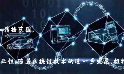 区块链推特（Blockchain Twitter）指的是在Twitter平台上，围绕区块链技术、加密货币、去中心化应用等相关话题的讨论和交流。随着区块链的快速发展，许多行业专家、项目团队、投资者和爱好者都积极使用Twitter来分享信息、见解和最新动态。

### 区块链推特的兴起

区块链推特的兴起与加密货币投资的流行密切相关。越来越多的人开始关注比特币、以太坊等数字货币，并希望通过社交媒体了解最新的市场动态和技术进展。Twitter作为一种快速传播信息的社交媒体工具，成为了许多人获取区块链信息的重要渠道。

### 区块链推特的特点

区块链推特有几个显著的特点：

1. **实时性**：Twitter的信息更新速度极快，用户可以即时获取到区块链领域的新闻和动态。
  
2. **开放性**：任何人都可以在Twitter上发布观点和信息，促进了区块链社区的互动与讨论。
  
3. **传播广泛**：Twitter的推文可以被转发（Retweet），这使得有价值的信息能够迅速传播到更广泛的受众。

### 区块链推特的参与者

在区块链推特上，有众多参与者，包括：

- **项目团队**：负责开发和推广区块链项目的团队，常常会发布关于项目进展和技术更新的信息。
  
- **行业专家**：在区块链和加密货币领域有深入研究和实践经验的专家，他们会分享见解和分析。
  
- **投资者和交易员**：关注市场动态的投资者，通过推特获取交易提示和情报。
  
- **媒体和博客**：专门报道区块链新闻和趋势的媒体机构和个人博客，提供相关的信息和评论。

### 区块链推特的功能和用途

区块链推特不仅仅是信息分享的工具，同时也是一个多功能的平台，具体用途包括：

- **信息收集**：用户可以通过关注行业领袖和相关账号，获取最新的市场动态和技术发展。
  
- **社区交流**：推特为区块链爱好者提供了一个交流平台，用户可以就特定话题进行讨论。
  
- **品牌推广**：区块链项目的团队利用推特进行品牌宣传和营销，吸引潜在用户和投资者。
  
- **教育与学习**：许多专家和学者会分享区块链技术的基础知识和最新研究，为公众提供教育资源。

### 如何利用区块链推特

要有效地利用区块链推特，用户可以采取以下策略：

1. **关注专业账号**：关注行业内权威人士和优秀项目的官方账号，以获取高质量的信息。
  
2. **参与讨论**：积极参与推特上的话题讨论，分享自己的观点和经验，建立人脉。
  
3. **使用标签**：在推文中使用与区块链相关的标签（如#Blockchain、#Crypto），以增加信息的可见性和传播范围。
  
4. **保持警惕**：注意信息来源的可靠性，避免受到虚假信息的影响。

通过有效地使用区块链推特，用户不仅可以获取宝贵的信息，还能在区块链领域内建立自己的影响力和专业性。随着区块链技术的进一步发展，推特作为一个信息交流的平台，其重要性无疑会持续增加。