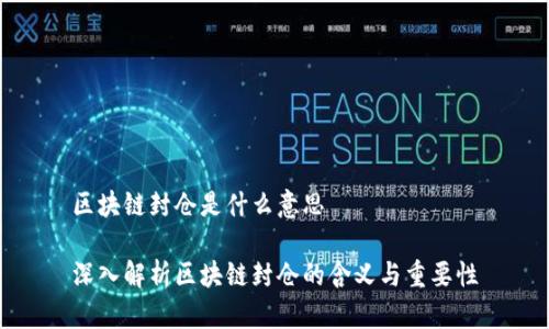 区块链封仓是什么意思

深入解析区块链封仓的含义与重要性