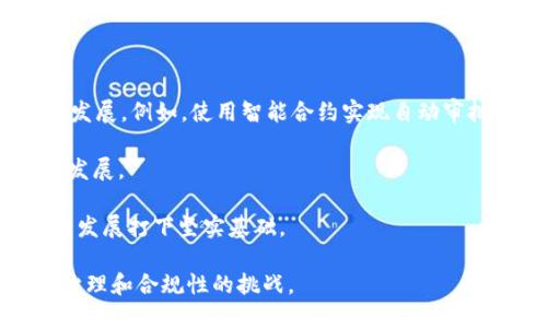 区块链CEC是什么意思？

在区块链技术不断发展的今天，很多新名词和缩写层出不穷。CEC作为一个可能吸引注意力的缩写或概念，它的具体定义和应用可能会因上下文而有所不同。在区块链领域，CEC通常可以指“中央经济委员会”（Central Economic Committee）或某种特定的区块链项目、代币或协议。因此，理解CEC的背景和具体应用非常重要。以下是对CEC在区块链中可能含义的详细分析。

### CEC的可能含义和背景

#### 中央经济委员会（Central Economic Committee）

在某些情况下，CEC可能指与经济政策、区块链经济调控或监管相关的组织或委员会。这种中央机构的成立意在促进数字经济的发展，同时确保区块链技术的使用在法律和经济框架内进行。例如，这类委员会可能负责制定行业标准，评估区块链项目的合法性和经济影响。

区块链技术以其去中心化和透明性著称，但在面临监管需求时，如何保持其核心优势并满足法律框架的要求，是一个全球共同面临的挑战。中央经济委员会可以制定政策标准，为区块链的发展指明方向，同时促进创新与合规并存。

#### CEC代币或项目

另一个常见的理解是CEC可能指某个具体的代币或区块链项目。其中CEC的具体名称和功能可能会因项目而异。例如，一些区块链项目可能会推出名为CEC的代币，旨在用于特定的应用场景，如支付、奖励或者参与生态系统的治理。

在这种情况下，了解CEC代币的技术细节、市场价值、应用实例以及其在特定平台或协议下的作用尤为重要。这类代币通常会在加密货币交易所上市，供用户进行交易或持有，从而实现一定的经济利益。

### CEC在区块链中的实际应用

区块链技术与经济学相结合时，CEC可以成为促进可持续发展和创新的重要工具。通过建立有效的激励机制和透明的治理结构，CEC能够帮助企业和政府在区块链项目中实现合作。

#### 政策制定与行业标准

CEC在区块链生态系统中可以发挥重要作用，特别是在政策制定和行业标准的制定上。通过与各方利益相关者的合作，CEC可确保技术发展与社会利益相一致。

例如，在一个快速发展的市场中，CEC可能会推动对区块链项目的合规性检查，确保其符合安全和隐私的最佳实践。同时，作为一个权威机构，CEC还可以为区块链行业提供指导，帮助企业理解新的法律框架，从而减少潜在的法律风险。

#### 激励机制与社区治理

此外，CEC还可能涉及区块链项目的激励机制和社区治理。通过引入激励代币，CEC能够鼓励参与者积极参与网络的维护和发展。这种方式不仅提升了区块链网络的运行效率，还增强了其安全性。

例如，在一个去中心化的自治组织（DAO）中，CEC可以充当治理委员会，帮助制定重要决策。持有CEC代币的用户能够参与投票，影响项目的发展方向，从而形成一种社区驱动的治理模式。这种方式有助于提高用户的参与感和归属感，同时也促进了项目的长远发展。

### 可能的相关问题

1. **CEC代币的实际用途和价值如何评估？**
2. **CEC在区块链中的治理模式是什么样的？**
3. **CEC如何影响区块链技术的合规性和监管？**
4. **未来CEC的发展趋势是什么？**

接下来，我们将详细探讨这些相关问题。

CEC代币的实际用途和价值如何评估？

在探讨CEC代币的实际用途和价值时，有几个关键因素需要考虑。首先，CEC代币的功能是否明确，其在区块链项目中的应用场景是评估其价值的基础。举例来说，某些代币专门用于支付、抵押或者参与治理。因此，了解这些使用场景有助于判断代币的内在价值。

其次，市场需求和竞争情况也是评估CEC代币价值的重要因素。如果市场上存在多个相似功能的代币，那么CEC的相对优势将影响其价格。此外，代币的流动性和用户接受程度也将直接影响其市场价值。

另一个关键因素是CEC的技术背书。如果代币基于一种稳定可靠的区块链技术，其安全性和可扩展性将增强用户信任，从而提升其市场价值。而发展团队的背景、市场营销策略以及项目的透明度都将直接影响到CEC的评价。

CEC在区块链中的治理模式是什么样的？

CEC在区块链的治理模式通常结合了去中心化自治的特点。这种治理结构不仅依赖于技术协议，还需要社区的广泛参与。以代币持有者为核心，CEC治理允许参与者通过投票和提案系统直接影响项目的发展方向。

在这种治理模式下，持有CEC的用户可以通过智能合约提交提案，和其他持有者共同讨论并形成共识。这种方式确保了所有利益相关者都有机会参与决策过程，从而增强了透明度和公正性。

此外，为了有效地治理，CEC通常会设定一些基本规则和标准，以便在多样化的意见中寻找共同点。这样的治理模型不仅能应对面临的挑战，还有助于增强社区的凝聚力。

CEC如何影响区块链技术的合规性和监管？

在区块链技术日趋成熟的背景下，CEC作为政策监管机构，可以发挥引导和监督的双重作用。一方面，CEC可以为区块链项目的合规性提供指导，帮助企业遵循相关的法律法规。另一方面，它还可以对子产品或服务的质量进行审核，从而实现更有效的监管。

例如，随着全球对数据安全和隐私保护的重视，CEC可以推动区块链企业采用更为严格的安全措施。此外，CEC还能够制定行业标准和最佳实践，从而为整个生态系统的稳定发展提供支持。这种标准不仅可以提高投资者的信任度，还能降低潜在的法律风险。

未来CEC的发展趋势是什么？

未来CEC的发展趋势将受多方面因素的影响，包括技术进步、市场需求、政策环境等。一方面，随着区块链技术的不断革新，CEC可能会朝着更为去中心化和自动化的方向发展。例如，使用智能合约实现自动审批及决策，以提升效率和透明度。

另一方面，随着全球对数字货币和区块链监管的重视，CEC的作用将更加凸显。它不仅要跟上技术发展的步伐，还需要为行业提供明确的政策框架，以确保其健康有序的发展。

在这个变革的过程中，CEC应保持与各国政府、企业、社区和学术界的密切联系，以便更好地理解市场需求和政策动向，从而及时调整其策略。这将为区块链行业的可持续发展打下坚实基础。

总之，CEC在区块链领域的定义和作用多种多样，具体含义取决于其应用场景和背景。无论是作为监管机关还是代币，CEC都在推动区块链技术的发展并解决相应监督、治理和合规性的挑战。