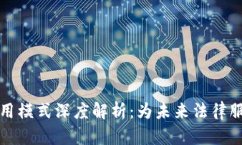 区块链法律应用模式深度解析：为未来法律服务开辟新天地