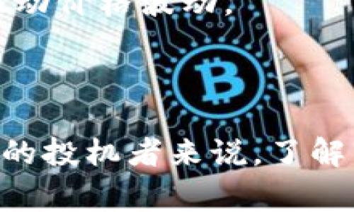 区块链投机者是指那些在区块链及加密货币市场中进行短期交易、寻求快速利润的投资者。他们通常会利用市场的波动性，通过买入和卖出数字资产来获取收益。这类投资者并不一定关注区块链技术本身或某个特定项目的长期价值，而是更多地依赖于市场趋势、技术分析和情绪分析来做出交易决策。

区块链投机者的行为和特点包括：

1. **高风险偏好**：由于加密货币市场的波动性，投机者一般具有较高的风险承受能力。他们愿意承受投资价值大幅波动的风险，以换取可能的高回报。

2. **短期持有**：与传统投资者不同，投机者通常不持有资产很长时间，他们可能在几小时、几天或几周内频繁交易，以捕捉市场短期的涨跌。

3. **技术分析**：许多区块链投机者依赖图表和技术指标来制定交易策略。他们关注价格走势、成交量、移动平均线等因素，以判断市场的走势。

4. **市场情绪**：投机者往往也很关注市场情绪，尤其是在社交媒体和论坛上的讨论，因为这些因素可以影响大众对某种资产的信心，进而推动价格波动。

5. **使用杠杆**：一些投机者还可能使用杠杆交易，通过借入资金来放大自己的投资规模，这也意味着潜在的回报和损失都会相应增加。

虽然区块链投机可以带来可观的利润，但同样伴随着巨大的风险，很多投机者在追求短期利润的过程中可能会面临重大损失。因此，对于潜在的投机者来说，了解市场、保持冷静和审慎决策至关重要。