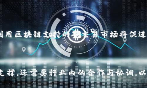 区块链加油是一个相对新兴的概念，通常在区块链行业中使用，指的是通过区块链技术来促进和油气行业的各个环节。它涵盖了从供应链管理到交易透明度，再到数据安全等多个方面。让我们进一步探讨“区块链加油”的含义及其潜在的应用。

### 什么是区块链？

区块链是一种分布式账本技术，允许数据以去中心化的方式进行存储和管理。它由多个区块组成，每个区块包含了一定数量的交易记录，并通过加密算法进行链接。这种结构使得区块链具备了高度安全性和透明性，防止了数据的篡改。

### 区块链加油的含义

“加油”在这里可以理解为提升、、增强的意思。结合到区块链技术的应用，区块链加油可以被视为利用区块链的优势来改进传统油气行业的缺点。例如：

1. **供应链管理**：通过区块链技术，实现从原材料采购到成品交付的全流程透明。所有交易记录都可以被追踪，提升了效率和信任度。
2. **智能合约**：在交易中使用智能合约，可以减少中介的介入，降低成本和交易时间。
3. **数据安全**：区块链的加密特性可以保护企业的敏感信息不受黑客攻击。
4. **合规性**：通过区块链技术，可以更容易地满足监管要求，提供透明的审计跟踪。

### 区块链加油的应用场景

区块链加油在油气行业的具体应用场景包括：

- **原油交易**：利用区块链平台来记录和确认原油的交易，减少交易时间和成本，提高透明度。
- **供应链透明性**：通过区块链记录每一个环节，确保每一份产品的来源和去向都可追溯，提高消费者信任度。
- **设备监控**：通过智能合约，对设备的运行状态进行实时监控和数据记录，提升运营效率和安全性。
- **碳交易**：在碳排放交易市场中，利用区块链记录每一笔交易，提高市场的透明度和交易的可信度。

### 可能的相关问题

1. **区块链技术在油气行业应用的优势是什么？**
2. **区块链加油的实施成本和挑战有哪些？**
3. **区块链在油气供应链中的具体案例有哪些？**
4. **区块链加油会如何影响未来的油气市场？**

接下来，我将逐一回答这些问题。

### 区块链技术在油气行业应用的优势是什么？

区块链技术近年来在各行各业的应用越来越广泛，尤其是在油气行业。其优势主要体现在以下几个方面：

#### 1. 增强透明度

区块链的去中心化特性使得每笔交易都能被所有参与者查看，这给予了油气行业透明度。例如，在原油交易中，每一笔交易记录都将以不可篡改的方式存储在区块链上，这显著提高了交易的可信度，减少了腐败和欺诈的可能性。

#### 2. 提高效率

传统油气行业的供应链复杂，涉及众多中介环节，导致交易过程缓慢且成本高。而通过使用区块链技术，可以省去许多中介，直接进行点对点交易，提升交易速度，降低交易成本。智能合约的执行可以在满足特定条件时自动完成，进一步提升效率。

#### 3. 数据安全

利用区块链的加密技术，油气行业可以有效地保护敏感数据，防止黑客攻击和数据泄露。这在涉及商业机密和客户信息时尤为重要。区块链的分布式存储方式也增强了数据的安全性，确保数据不容易被篡改或丢失。

#### 4. 合规管理

随着各国对油气行业监管力度的加强，企业必须遵循更为严格的合规要求。区块链可以为企业提供自动化的审计和合规工具，确保记录的真实性和准确性，使得企业能够随时向监管机构提供透明的商业活动记录。

#### 5. 促进创新

区块链技术的引入促使油气行业思考新的商业模式和创新机会，例如通过使用数字货币进行交易，或者利用区块链平台进行新型的碳交易，这些都可能成为未来油气行业发展的新动力。

### 区块链加油的实施成本和挑战有哪些？

虽然区块链加油在油气行业中具有巨大的潜力，但其实施也面临一定的挑战和成本，主要包括以下几点：

#### 1. 技术成本

实施区块链技术需要投入大量的技术研发费用，这包括硬件设备的更新、软件的开发和整合。此外，企业还需要培训员工，提升其对区块链技术的理解和应用能力。

#### 2. 合作与协调

油气行业涉及多方利益相关者，不同企业之间的合作与协调是实施区块链技术的一大挑战。各方可能由于利益冲突而难以达成一致，需要克服阻力建立合作机制，这样可能会导致项目推进缓慢。

#### 3. 法规障碍

区块链技术在全球范围内的法律地位尚不明晰。一些国家或地区可能尚未制定适应区块链的法律法规，这给企业的实施增加了风险和不确定性。因此，企业在推进项目时需要密切关注相关的法律法规变化。

#### 4. 数据标准化

为了实现不同系统之间的信息共享，数据的标准化是不可避免的挑战。不同行业、甚至是同一行业内不同企业的数据格式和标准可能存在差异，这可能会妨碍区块链的普及和应用。

### 区块链在油气供应链中的具体案例有哪些？

区块链在油气供应链中的应用案例逐渐增多，各种企业和项目不仅展示了技术的可行性，也推动了行业的变革。以下是一些具体的案例：

#### 1. VAKT平台

VAKT是一个专门针对油气市场的区块链平台，旨在提升原油交易的透明度和效率。该平台通过智能合约自动执行交易，消除了许多手动步骤，从而加快了交易速度。此外，所有交易信息可被追踪和验证，增进了市场各方之间的信任。

#### 2. BP与阿布扎比国家石油公司（ADNOC）

BP和ADNOC在2019年联合推出了一个区块链平台，主要用于透明化原油交易。通过此平台，两家公司能够实时共享交易数据，极大提高了效率并降低了运营成本。这标志着大型油气公司开始接受新技术，推动行业向前发展。

#### 3. IBM与马士基的TradeLens平台

虽然TradeLens主要针对航运领域，但其技术也被油气行业应用，尤其在油气供应链的物流管理中。通过区块链技术，参与方能够实时追踪和共享运输状态，提高货物交付的透明性和可靠性。

#### 4. 丽晶（Regen）区块链管理平台

丽晶平台针对可再生能源和碳排放管理，构建了一款基于区块链的管理工具。这一工具不仅了油气行业的合规性管理，还促进了新型碳交易市场的形成。通过使用区块链，企业能够更容易地跟踪其碳排放数据，确保其符合国际标准。

### 区块链加油会如何影响未来的油气市场？

随着区块链技术逐渐成熟，其在油气市场中的应用将改变行业的面貌。以下是几个可能的影响：

#### 1. 交易方式的转变

区块链给油气行业带来了新的交易模式，传统的中心化交易逐渐被去中心化的交易所所替代。这可能使得小型企业和新兴市场公司更容易参与交易，增强市场竞争。

#### 2. 提升客户体验

通过区块链技术，油气企业可以向消费者提供更透明的交易信息，消费者能够更容易地获取有关油气产品的来源和质量的信息。这种透明性可能提升消费者的信任度，促进产品销售。

#### 3. 改变监管方式

区块链的透明特性可促进油气行业的合规管理。监管机构可以实时监控行业活动，确保所有操作均符合规定。这可以帮助减少环境污染等负面影响，提高行业整体规范化水平。

#### 4. 加速创新与可持续发展

随着区块链技术推动数据透明化和实时监控，企业能够更迅速地回应市场需求，创新新的商业模式。同时，利用区块链支持的碳交易市场将促进可再生能源的投资与开发，帮助全球能源转型。

### 结论

区块链加油在油气行业中的引入具有广阔的前景和潜力，但也存在许多挑战。有效的实施不仅需要技术的支撑，还需要行业内的合作与协调，以及政策法规的配合。随着技术的不断进步，未来的油气市场将在区块链的推动下实现更高的透明度和效率。