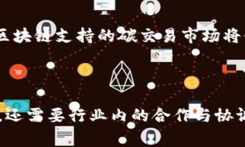 区块链加油是一个相对新兴的概念，通常在区块链行业中使用，指的是通过区块链技术来促进和油气行业的各个环节。它涵盖了从供应链管理到交易透明度，再到数据安全等多个方面。让我们进一步探讨“区块链加油”的含义及其潜在的应用。

### 什么是区块链？

区块链是一种分布式账本技术，允许数据以去中心化的方式进行存储和管理。它由多个区块组成，每个区块包含了一定数量的交易记录，并通过加密算法进行链接。这种结构使得区块链具备了高度安全性和透明性，防止了数据的篡改。

### 区块链加油的含义

“加油”在这里可以理解为提升、、增强的意思。结合到区块链技术的应用，区块链加油可以被视为利用区块链的优势来改进传统油气行业的缺点。例如：

1. **供应链管理**：通过区块链技术，实现从原材料采购到成品交付的全流程透明。所有交易记录都可以被追踪，提升了效率和信任度。
2. **智能合约**：在交易中使用智能合约，可以减少中介的介入，降低成本和交易时间。
3. **数据安全**：区块链的加密特性可以保护企业的敏感信息不受黑客攻击。
4. **合规性**：通过区块链技术，可以更容易地满足监管要求，提供透明的审计跟踪。

### 区块链加油的应用场景

区块链加油在油气行业的具体应用场景包括：

- **原油交易**：利用区块链平台来记录和确认原油的交易，减少交易时间和成本，提高透明度。
- **供应链透明性**：通过区块链记录每一个环节，确保每一份产品的来源和去向都可追溯，提高消费者信任度。
- **设备监控**：通过智能合约，对设备的运行状态进行实时监控和数据记录，提升运营效率和安全性。
- **碳交易**：在碳排放交易市场中，利用区块链记录每一笔交易，提高市场的透明度和交易的可信度。

### 可能的相关问题

1. **区块链技术在油气行业应用的优势是什么？**
2. **区块链加油的实施成本和挑战有哪些？**
3. **区块链在油气供应链中的具体案例有哪些？**
4. **区块链加油会如何影响未来的油气市场？**

接下来，我将逐一回答这些问题。

### 区块链技术在油气行业应用的优势是什么？

区块链技术近年来在各行各业的应用越来越广泛，尤其是在油气行业。其优势主要体现在以下几个方面：

#### 1. 增强透明度

区块链的去中心化特性使得每笔交易都能被所有参与者查看，这给予了油气行业透明度。例如，在原油交易中，每一笔交易记录都将以不可篡改的方式存储在区块链上，这显著提高了交易的可信度，减少了腐败和欺诈的可能性。

#### 2. 提高效率

传统油气行业的供应链复杂，涉及众多中介环节，导致交易过程缓慢且成本高。而通过使用区块链技术，可以省去许多中介，直接进行点对点交易，提升交易速度，降低交易成本。智能合约的执行可以在满足特定条件时自动完成，进一步提升效率。

#### 3. 数据安全

利用区块链的加密技术，油气行业可以有效地保护敏感数据，防止黑客攻击和数据泄露。这在涉及商业机密和客户信息时尤为重要。区块链的分布式存储方式也增强了数据的安全性，确保数据不容易被篡改或丢失。

#### 4. 合规管理

随着各国对油气行业监管力度的加强，企业必须遵循更为严格的合规要求。区块链可以为企业提供自动化的审计和合规工具，确保记录的真实性和准确性，使得企业能够随时向监管机构提供透明的商业活动记录。

#### 5. 促进创新

区块链技术的引入促使油气行业思考新的商业模式和创新机会，例如通过使用数字货币进行交易，或者利用区块链平台进行新型的碳交易，这些都可能成为未来油气行业发展的新动力。

### 区块链加油的实施成本和挑战有哪些？

虽然区块链加油在油气行业中具有巨大的潜力，但其实施也面临一定的挑战和成本，主要包括以下几点：

#### 1. 技术成本

实施区块链技术需要投入大量的技术研发费用，这包括硬件设备的更新、软件的开发和整合。此外，企业还需要培训员工，提升其对区块链技术的理解和应用能力。

#### 2. 合作与协调

油气行业涉及多方利益相关者，不同企业之间的合作与协调是实施区块链技术的一大挑战。各方可能由于利益冲突而难以达成一致，需要克服阻力建立合作机制，这样可能会导致项目推进缓慢。

#### 3. 法规障碍

区块链技术在全球范围内的法律地位尚不明晰。一些国家或地区可能尚未制定适应区块链的法律法规，这给企业的实施增加了风险和不确定性。因此，企业在推进项目时需要密切关注相关的法律法规变化。

#### 4. 数据标准化

为了实现不同系统之间的信息共享，数据的标准化是不可避免的挑战。不同行业、甚至是同一行业内不同企业的数据格式和标准可能存在差异，这可能会妨碍区块链的普及和应用。

### 区块链在油气供应链中的具体案例有哪些？

区块链在油气供应链中的应用案例逐渐增多，各种企业和项目不仅展示了技术的可行性，也推动了行业的变革。以下是一些具体的案例：

#### 1. VAKT平台

VAKT是一个专门针对油气市场的区块链平台，旨在提升原油交易的透明度和效率。该平台通过智能合约自动执行交易，消除了许多手动步骤，从而加快了交易速度。此外，所有交易信息可被追踪和验证，增进了市场各方之间的信任。

#### 2. BP与阿布扎比国家石油公司（ADNOC）

BP和ADNOC在2019年联合推出了一个区块链平台，主要用于透明化原油交易。通过此平台，两家公司能够实时共享交易数据，极大提高了效率并降低了运营成本。这标志着大型油气公司开始接受新技术，推动行业向前发展。

#### 3. IBM与马士基的TradeLens平台

虽然TradeLens主要针对航运领域，但其技术也被油气行业应用，尤其在油气供应链的物流管理中。通过区块链技术，参与方能够实时追踪和共享运输状态，提高货物交付的透明性和可靠性。

#### 4. 丽晶（Regen）区块链管理平台

丽晶平台针对可再生能源和碳排放管理，构建了一款基于区块链的管理工具。这一工具不仅了油气行业的合规性管理，还促进了新型碳交易市场的形成。通过使用区块链，企业能够更容易地跟踪其碳排放数据，确保其符合国际标准。

### 区块链加油会如何影响未来的油气市场？

随着区块链技术逐渐成熟，其在油气市场中的应用将改变行业的面貌。以下是几个可能的影响：

#### 1. 交易方式的转变

区块链给油气行业带来了新的交易模式，传统的中心化交易逐渐被去中心化的交易所所替代。这可能使得小型企业和新兴市场公司更容易参与交易，增强市场竞争。

#### 2. 提升客户体验

通过区块链技术，油气企业可以向消费者提供更透明的交易信息，消费者能够更容易地获取有关油气产品的来源和质量的信息。这种透明性可能提升消费者的信任度，促进产品销售。

#### 3. 改变监管方式

区块链的透明特性可促进油气行业的合规管理。监管机构可以实时监控行业活动，确保所有操作均符合规定。这可以帮助减少环境污染等负面影响，提高行业整体规范化水平。

#### 4. 加速创新与可持续发展

随着区块链技术推动数据透明化和实时监控，企业能够更迅速地回应市场需求，创新新的商业模式。同时，利用区块链支持的碳交易市场将促进可再生能源的投资与开发，帮助全球能源转型。

### 结论

区块链加油在油气行业中的引入具有广阔的前景和潜力，但也存在许多挑战。有效的实施不仅需要技术的支撑，还需要行业内的合作与协调，以及政策法规的配合。随着技术的不断进步，未来的油气市场将在区块链的推动下实现更高的透明度和效率。