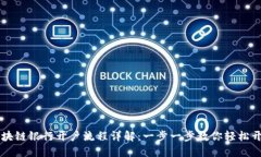 区块链银行开户流程详解：一步一步教你轻松开