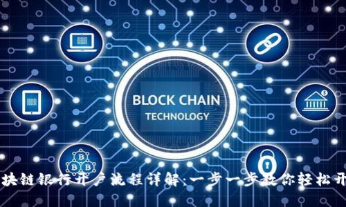 区块链银行开户流程详解：一步一步教你轻松开户