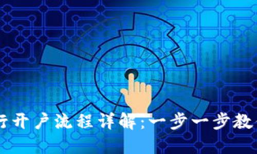 区块链银行开户流程详解：一步一步教你轻松开户