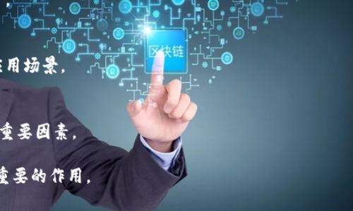 网络区块链通常是指一种分布式数据库技术，它通过去中心化的方式记录和存储信息，确保数据的透明性、安全性和不可篡改性。区块链的概念最早是由比特币的创始人中本聪提出的，旨在为数字货币提供一个安全和透明的交易基础。

### 网络区块链的基本概念

区块链由一系列称为“区块”的数据结构组成，每一个区块都包含了一定数量的交易记录或信息。每当一个区块被填满后，它就会以链条的方式连接到前一个区块，从而形成一个连续的“区块链”。这种结构使得任何试图篡改已经记录在链上的信息的行为都变得极其困难，因为这样做会导致后续所有区块的信息都需要被修改，且需要全网的共识。

### 区块链的工作原理

区块链的核心技术在于它的共识机制。不同的区块链可能使用不同的共识机制，比如工作量证明(Proof of Work)、权益证明(Proof of Stake)等。共识机制用于确保所有节点对于区块链的状态达成一致，从而保障数据的有效性和安全性。

当一笔新的交易被发起时，网络中的节点会首先验证这笔交易的有效性。一旦交易验证通过，它会被打包到一个新的区块中。然后，通过共识算法，网络中的节点会共同决定这个新区块的有效性并将其添加到区块链上。一旦区块被添加，交易就被视为完成。

### 区块链的应用领域

区块链技术的应用远超于数字货币，它也被广泛应用于许多其他领域。例如：

1. **供应链管理**：通过使用区块链，企业可以在供应链的每个环节记录信息，从而提高透明度和追踪能力。
2. **金融服务**：区块链可以用于跨境支付、智能合约和证券交易等多个金融服务领域，帮助降低成本和提高效率。
3. **医疗健康**：区块链可以安全地存储和共享病人的医疗记录，改善数据的可访问性，确保患者隐私。
4. **身份验证**：利用区块链维护身份信息，可以防止身份盗窃和欺诈。

### 网络区块链的优点与挑战

#### 优点：

- **去中心化**：不依赖于某个单一实体进行管理，降低了系统障碍和故障。
- **安全性**：通过密码学技术，确保数据的安全和防篡改。
- **透明性**：所有交易信息对网络中的每一个参与者可见，增加了透明度。
- **高效性**：减少中介环节，交易可以更快、成本更低地完成。

#### 挑战：

- **可扩展性**：当交易量增加时，区块链的处理速度可能会受到影响。
- **能耗问题**：尤其是使用工作量证明机制的区块链，可能会消耗大量能源。
- **监管问题**：不同国家对于区块链和数字货币的监管政策尚不明确。
- **用户普及度**：当前区块链的使用仍需提高，许多人对于其工作方式了解不够。

### 结论

网络区块链是一项具有广阔前景的技术，能够重新定义许多行业的工作方式。虽然它面临一些挑战，但随着技术的不断发展和应用的深入，区块链有潜力为社会带来革命性的变革。

---

### 相关的问题

1. 区块链如何保证数据的安全性？
2. 什么是智能合约，它与区块链有何关系？
3. 区块链技术在金融行业的应用实例有哪些？
4. 面对区块链技术的未来，我们应当关注哪些趋势？

#### 问题1：区块链如何保证数据的安全性？

区块链的安全性主要来源于以下几个方面：

1. **密码学技术**：
   区块链采用了一系列复杂的密码学算法来确保数据的安全。这些算法包括哈希函数（如SHA-256）和公私钥加密技术。每个区块包含前一个区块的哈希值，这意味着，如果有人尝试更改某一笔交易数据，这个区块的哈希值就会发生变化，导致后续的所有区块都不再有效。

2. **去中心化**：
   区块链的去中心化特性意味着数据并不存储在单一的位置或由单一的实体控制。相反，所有参与者都保持一份完整的账本副本。这种结构使得对区块链进行攻击非常困难，因为攻击者需要控制绝大部分（通常是51%以上）的网络节点才能篡改信息。

3. **共识机制**：
   每个新区块的添加都需要网络中的节点达成一致，通过共识机制确保每笔交易都经过验证。这种验证机制降低了不法分子进行欺诈的可能性。

4. **不可篡改性**：
   一旦数据被记录在区块链上，任何人都无法轻易地更改或删除。这不仅保护了历史交易的完整性，也增加了信息的可信度。

通过这些机制的结合，区块链能够有效地保证数据安全，维护用户的信任。

#### 问题2：什么是智能合约，它与区块链有何关系？

智能合约是一种自动执行、控制和文档化法律行为或合约的计算机协议。它基于区块链技术，使得合约能够在不需要中介的情况下执行。

1. **智能合约的定义**：
   智能合约是运行在区块链上的代码，能够在满足特定条件时自动执行合约。它们以去中心化的方式部署，确保合约的执行不受第三方干预。

2. **智能合约的运作流程**：
   智能合约的运作依赖于区块链的透明性和不可篡改性。首先，双方当事人定义合约条款，然后将其编码为智能合约。当满足预设条件时，智能合约会自动执行，无需进一步的人工干预，这显著提高了效率。

3. **应用案例**：
   智能合约的应用非常广泛，包括但不限于：
   - **金融交易**：可以用于自动化的贷款和保险索赔。
   - **供应链管理**：自动跟踪和验证商品的来源和状态。
   - **投票系统**：确保投票过程的透明和公正。

4. **智能合约的优势与挑战**：
   优势包括提高效率、减少人力成本和增加透明度等。但挑战则包括代码漏洞、安全性问题和法律性质尚不明确等。

#### 问题3：区块链技术在金融行业的应用实例有哪些？

区块链在金融行业的应用变得越来越普遍，主要体现在以下几个方面：

1. **跨境支付**：
   区块链技术可以极大地简化跨境支付流程，降低交易费用，同时提升传输速度。例如，Ripple是一种专注于跨境支付的区块链平台，通过其网络，银行和金融机构可以以低成本快速完成国际转账。

2. **智能合约**：
   在金融领域，智能合约被广泛用于自动化合同的执行，例如贷款协议、保险合约等。这种技术能够减少人为干预，同时提高合约执行的速度。

3. **证券交易**：
   区块链能够改变传统的证券交易方式，提升股票、债券等金融产品的交易清算效率。以以太坊为基础的代币可以代表实际经济的资产，使得交易更加灵活。

4. **去中心化金融（DeFi）**：
   DeFi是利用区块链技术在没有传统金融中介的情况下提供金融服务的一种新兴模式。用户可以在DeFi平台上进行借贷、交易、投资和储蓄等金融活动。

5. **数字资产的发行与管理**：
   金融机构可以基于区块链技术发行自己的数字货币或代币，方便资产的管理和交易。

综上所述，区块链不仅提高了金融服务的效率和安全性，还为整个金融行业的生态系统带来了革命性的变化。

#### 问题4：面对区块链技术的未来，我们应当关注哪些趋势？

区块链技术正在迅速发展，未来可能会对各个行业产生深远的影响。以下是一些值得关注的趋势：

1. **监管环境的变化**：
   随着区块链技术的应用日益增多，各国政府和监管机构开始越来越关注这个领域。对于数字货币、智能合约和其他区块链应用的法规将逐步完善，这将给行业带来更多的合法性和合规性。

2. **技术创新**：
   随着技术的不断演进，新的共识算法、链上扩展解决方案和隐私保护技术将不断滋生，解决当前区块链亟待克服的问题，例如可扩展性、能源消耗等。

3. **跨行业的集成**：
   区块链不再是单一行业的专利，它将与物联网、人工智能、大数据等技术融合，形成一个更加智能化的生态系统。这样的集成可以带来更加创新的应用场景。

4. **用户友好的应用**：
   未来，以用户为中心的区块链应用将越来越多，解决复杂度高的问题，让更多普通用户能轻松使用区块链服务。用户体验将成为推动区块链普及的重要因素。

总的来说，区块链技术的发展前景广阔，但面临的挑战也不容忽视。随着社会对区块链认识的加深，以及技术上的不断进步，区块链将在未来发挥更为重要的作用。