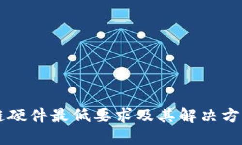 区块链硬件最低要求及其解决方案解析