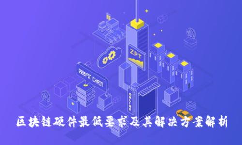 区块链硬件最低要求及其解决方案解析