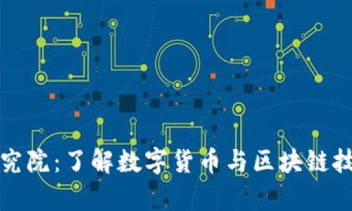 火币区块链研究院：了解数字货币与区块链技术的前沿机构