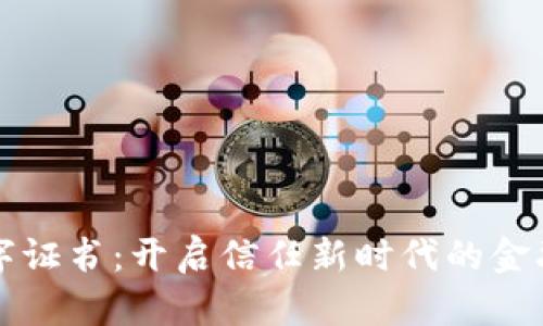 蚂蚁区块链数字证书：开启信任新时代的金融科技解决方案