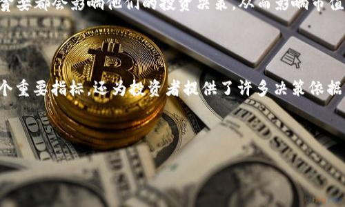 区块链市值是指在区块链生态系统中，特定数字资产或虚拟货币的市场价值总和。了解这个概念需要涉及几个重要的方面，包括市值的计算方式、影响市值的因素以及其在整个区块链市场中的重要性。

### 什么是区块链市值？

区块链市值通常是通过以下公式计算的：

**市值 = 当前价格 × 流通供应量**

其中，当前价格是指数字货币在交易市场上的最新成交价格，而流通供应量是指当前实际流通的数字货币数量。例如，如果一种数字货币的当前价格为50美元，而流通供应量为1,000,000个，那么该货币的市值就是50,000,000美元。

### 区块链市值的重要性

区块链市值是评估数字货币或区块链项目整体健康状况的重要指标。通过观察市值变化，投资者可以了解市场的趋势和潜在机会。较高的市值通常意味着更大的市场接受度和流动性，这对投资者来说是一个积极信号。

市值也可以用来比较不同数字货币之间的相对实力。例如，比特币的市值通常高于其他数字货币，这使得比特币被视为市场的“领导者”，而其他数字货币则可能被称为“山寨币”。这种市值的比较可以为投资者提供有价值的决策依据。

### 影响区块链市值的因素

区块链市值并不是一成不变的，它会受到多种因素的影响，包括但不限于：

1. **市场需求和供应**：数字货币的价格和市值直接受到市场需求和供应的影响。当需求增加而供应有限时，价格会上涨，市值亦随之上升。

2. **项目的技术和独特性**：一个区块链项目的技术优势和创新性可以显著影响其市值。如果用户对某个项目的技术充满信心，可能会推动更多的投资，从而提升市值。

3. **谈资和媒体报道**：数字货币市场在很大程度上受到媒体和社交网络的影响。正面的新闻报道或市场热点会导致更多的投资者购入，进而提升市值。

4. **法规政策**：各国对数字货币的监管政策不尽相同，政策变化可能影响市场的信心，进而影响市值。例如，在一个国家宣布更严格的监管时，相关数字货币的市值可能会受到负面影响。

5. **市场情绪**：市场情绪对于区块链市值起着至关重要的作用。投资者的普遍信心、恐慌和贪婪都会影响他们的投资决策，从而影响市值。

### 结论

理解区块链市值是理解数字货币市场的基础。它不仅是评估某一数字货币或区块链项目的一个重要指标，还为投资者提供了许多决策依据。随着区块链技术的不断发展和成熟，市值将继续是市场关注的焦点。

---

若您还有其它相关问题，欢迎继续提问。