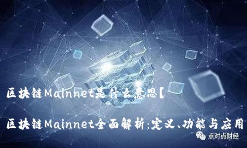 区块链Mainnet是什么意思？

区块链Mainnet全面解析：定义、功能与应用