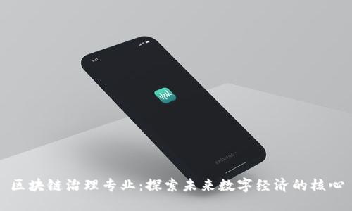 区块链治理专业：探索未来数字经济的核心