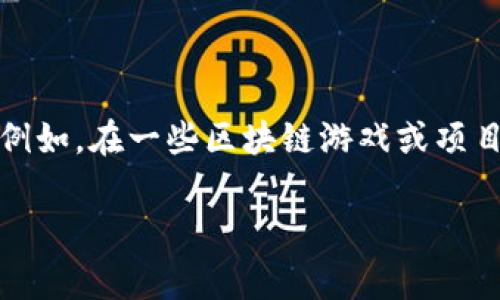 区块链上的“星”通常指的是一种代币或资产，尤其是在某些与星系、星际相关的区块链项目中。例如，在一些区块链游戏或项目中，用户可以获得名为“星”的虚拟资产，这些资产在游戏或生态环境中具有一定的价值和作用。

如果您有更多关于区块链或其他相关内容的问题，欢迎询问！