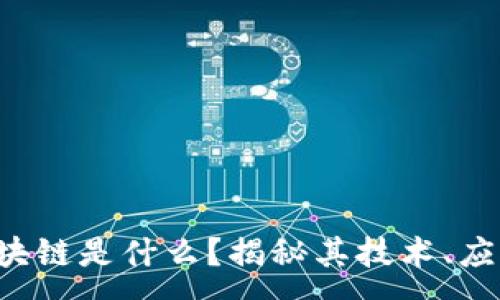 :

3点钟区块链是什么？揭秘其技术、应用与趋势