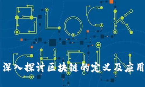 深入探讨区块链的定义及应用
