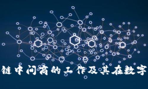 : 深入了解区块链中间商的工作及其在数字经济中的重要性