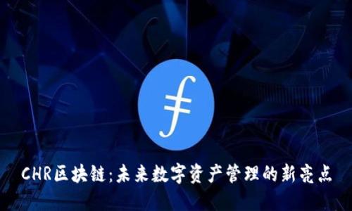CHR区块链：未来数字资产管理的新亮点