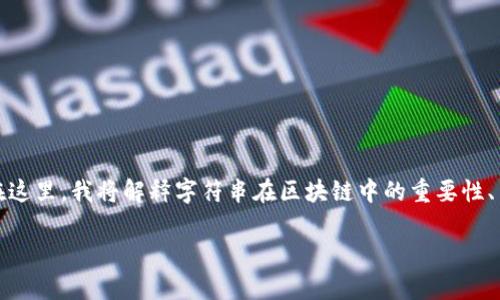 在区块链技术中，