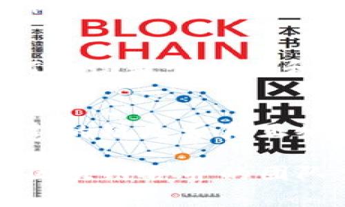 区块链合并，或者更常见的术语“链合并”（Chain Merging），指的是两条或多条区块链为了提高效率、降低成本或增加安全性等原因，进行合并的过程。这种合并可能涉及多个方面，例如技术合并、数据合并、治理结构合并等。

下面我将详细介绍区块链合并的定义、背景、过程及其对生态系统的影响。

区块链合并的定义
区块链合并是指将两条或多条区块链整合为单一链的过程。这种合并通常是为了提升性能、减少重复工作、增加网络安全性及简化治理结构。合并后的链可能会采用最优秀的特性和协议，根据具体需求对区块链的结构进行再设计。

区块链合并的背景
区块链技术在过去的十年中经历了快速发展，随着越来越多的项目涌现，多个链之间的竞争和相互影响逐渐显现。在这一过程中，一些小型项目可能会因为缺乏资金或用户群体而难以维持；另一些项目则可能拥有良好的技术，但由于市场竞争激烈，难以获得足够的关注和用户。
为了应对这些挑战，合并成为了一种可行的策略，开发者和项目团队发现，合并可以帮助整合资源，增强竞争力，并在更大的用户基础上推动项目发展。

区块链合并的过程
合并的过程通常包括几个步骤：
ol
  listrong需求分析：/strong团队需要首先分析两个或多个链的优势和不足，评估合并的潜在利益。/li
  listrong技术评估：/strong对各个链的技术架构进行详细评估，找出能够融合的地方，以及需要调整的内容。/li
  listrong社区协调：/strong合并涉及的所有利益相关者需要讨论并达成一致，包括用户、开发者、项目方、投资者等。/li
  listrong合并实施：/strong技术团队实施合并，可能需要进行代码重构、数据迁移等操作。/li
  listrong后续维护：/strong合并完成后，需要对新链进行持续的支持和维护，确保其正常运行。/li
/ol

区块链合并的影响
区块链合并对生态系统的影响是多方面的：
ul
  listrong资源整合：/strong合并后，资源得以整合，比如社区用户、资金、技术人员等，有助于形成更强大的生态系统。/li
  listrong提高效率：/strong减少重复的开发和运营工作，提高整体运作效率。这对于资源有限的项目尤为重要。/li
  listrong风险分担：/strong合并后的项目可以在更大的用户基础上分担风险，有助于增强市场信心。/li
  listrong创新推动：/strong不同项目之间的技术结合可能激发新的创新，为用户提供更好的服务。/li
/ul

区块链合并相关问题

h41. 区块链合并的优势是什么？/h4
首先，合并可以显著降低运营成本，整合后的项目可以分享资源、技术、用户等，避免资源浪费。其次，合并能增强市场竞争力，多个项目的用户和资本结合，可以形成更大的市场影响，从而吸引更多的投资和用户。最后，通过技术与人才的整合，可能会产生更创新的解决方案，推动行业发展。

h42. 合并对社区的影响是什么？/h4
合并不仅涉及技术层面的结合，还潜移默化地影响着社区文化与用户体验。首先，合并过程中需要考虑不同社区的文化差异，如何平衡和融合这方面的挑战是非常重要的。其次，合并能为用户提供更丰富的服务与体验，用户会受益于更强大的功能和服务。最后，合并也可能带来一些不确定性，用户需要时间去适应新的生态系统和运营模式。

h43. 区块链合并的风险有哪些？/h4
合并过程中可能会出现技术上的兼容问题，不同链的技术架构、协议可能存在不兼容的问题，导致合并失败。其次，治理结构的整合也可能引发争议，各方利益如何平衡是个技术和政治的问题。最后，用户的不确定性和担忧可能导致用户流失，如何在合并过程中保持用户信心是一个关键点。

h44. 如何评估区块链合并的成功与否？/h4
评估合并的成功与否可以通过几个指标来进行，如用户增长率、交易量、资本引入情况等。首先，用户增长率可以反映社区的活跃度和接受度；其次，交易量反映了新的链是否真正被市场接纳并使用；最后，资本的引入情况则可以表明市场对合并后项目的信心及前景展望。

通过综合以上内容，可以看出区块链合并是一个复杂但潜力巨大的过程。通过合并，项目能够整合资源、增强竞争优势，同时也面临着风险和挑战。因此，决定进行区块链合并的团队需要充分评估并做好准备，以确保合并的成功和可持续发展。