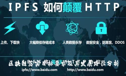 区块链落实目标要求及其发展路径分析