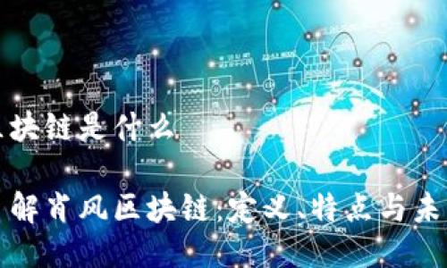 肖风区块链是什么

深入了解肖风区块链：定义、特点与未来发展