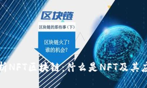 深度解析NFT区块链：什么是NFT及其应用前景