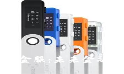 区块链技术与蚂蚁金服：未来金融革命的核心驱动力