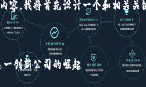 为了为您提供一个推广的和相关内容，我将首先设计一个和相关关键词，并进行详细介绍和问答结构。

: 

区块链通讯项目揭秘：带你了解这一创新公司的崛起