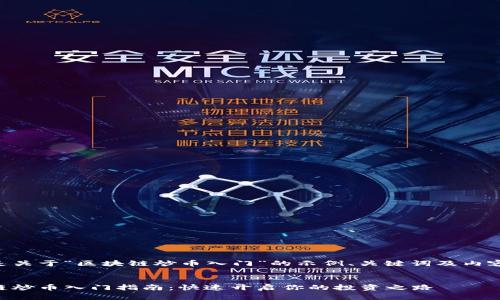 以下是关于“区块链炒币入门”的示例、关键词及内容大纲：


区块链炒币入门指南：快速开启你的投资之路