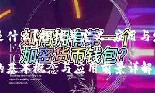 区块链是什么？探讨其定义、应用与发展前景

区块链的基本概念与应用前景详解