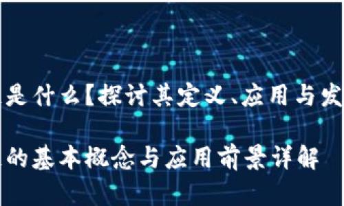 区块链是什么？探讨其定义、应用与发展前景

区块链的基本概念与应用前景详解