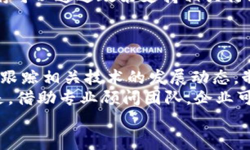 titulo于都企业区块链：推动数字经济的新引擎/titulo  
区块链, 企业应用, 数字经济, 于都/guanjianci  

近年来，区块链技术以其去中心化、安全性和透明性的特性，逐渐成为各行业数字转型的重要推动力。尤其在企业领域，区块链技术不仅能够提高运营效率，还能增强企业间的信任机制。位于江西省的于都，正积极拥抱这一新兴技术，通过区块链推动本地企业的发展，提升数字经济水平。

什么是区块链技术？
区块链是一种分布式数据库技术，其主要特点在于去中心化、不可篡改和透明性。数据在网络中的多个节点上分散存储，更新和修改需要经过共识机制的验证，确保数据的安全性和可靠性。最早的区块链应用出现在比特币等数字货币中，但随着技术的发展，区块链的应用范围已经扩展到包括金融、供应链管理、医疗、能源等多个领域。

区块链在企业中的应用
1. 提高透明度：
传统企业在信息传递和存储过程中可能会因为人为因素导致信息失真。而通过区块链技术，企业能够实现透明的信息共享，各方参与者都可以实时查看交易记录，增强了信任度。
2. 降低成本：
通过去除中介，区块链能够直接连接供应链中的各个环节，从而降低交易成本。比如在金融领域，企业可以通过区块链实现跨境支付，减少费用和时间的损耗。
3. 增强安全性：
由于区块链采用了加密技术，数据一旦写入便不可更改，使得数据在存储和传输过程中更加安全，较少受到攻击和数据丢失的影响。
4. 智能合约：
智能合约是一种自动执行、控制或文档相关法律事件和行动的计算机协议。企业通过部署智能合约，可以实现业务流程的自动化，减少人为干预，提高效率。

于都企业区块链的现状
于都作为一个传统工业基地，近年来在推动数字经济和科技创新方面取得了显著成效，区块链技术正在逐步融入当地的企业发展中。从政府层面来看，于都已开始积极探索区块链在产业中的应用，吸引相关企业入驻，不断完善区块链产业链。
许多本地企业开始尝试利用区块链进行数字化转型，尤其是在供应链管理、生产制造和信息安全等领域。这种转变不仅提高了企业的运营效率，也为当地经济注入了新的动能。

于都区块链技术的挑战
尽管于都在区块链的应用上取得了一些进展，但面临的挑战也不容忽视：
1. 技术投入：
区块链技术在应用过程中需要投入大量资金和人力，许多中小企业面临技术瓶颈，缺乏相应的技术支持和人才。
2. 信息孤岛：
行业之间的信息共享仍然不足，导致多方合作难以达成有效的数据交换。解决这一问题需要行业标准的统一和政策的支持。
3. 法规和政策障碍：
区块链技术的快速发展让法律法规滞后，缺乏完善的监管体系，导致企业在应用过程中面临法律风险和合规挑战。

未来展望
展望未来，随着区块链技术的不断发展， 于都的区块链生态将会更加完善，越来越多的企业将深度融入这一新兴技术。通过政策引导和新技术的应用，本地企业将能够实现数字化升级，推动数字经济的发展。
更重要的是，通过合作与资源共享，于都的企业能够共同探索区块链技术的更多可能性，形成一个良好的区块链产业生态圈，从而实现经济效益与社会效益的双赢。

常见问题解答

1. 区块链如何提高企业的运营效率？
区块链能够通过多种方式提高企业的运营效率：
首先，区块链的去中心化特性可以去除中介机构，例如在金融交易中，直接交易可以减少不必要的步骤和手续费。其次，通过智能合约，企业可以实现自动化的合约履行，简化流程。例如，在供应链管理中，智能合约可依赖区块链链上数据，自动触发支付、发货等业务动作，减少人工干预的时间和错误。
再者，区块链技术通过实时的数据共享，促进了各方的协作，减少信息延迟与误解，提高决策的速度和准确性。此外，区块链的透明性使得审计和合规变得更加高效，每一笔交易皆可追踪，减少了传统审计所需要耗费的时间与资源。

2. 于都如何规划区块链教育和人才培养？
于都在区块链教育和人才培养方面可采取多种措施：
首先，政府可以与高校、企业合作，开设相关课程和培训，培养对区块链有深刻理解的人才。此外，利用线上课程和技术研讨会，让社会各界对区块链技术有更深入的了解也非常重要。
其次，携手行业协会和专业平台，举办区块链技术大赛和黑客松活动，为学生和年轻的专业人士提供实践机会，提升他们的实际操作能力和创新能力。而且，吸引区块链领域的领先企业入驻于都，借助企业的经验和资源，进行实习和项目合作，也是优秀的人才培养策略。

3. 于都区块链在跨境贸易中的应用前景如何？
同样，跨境贸易是区块链应用的重要领域。于都的区块链在这一方面的应用前景广阔：
首先，区块链可以简化跨境支付流程，消除中介，降低交易成本，极大地提高资金周转的速度。在这个过程中，智能合约能够自动执行各个国家的法规，保障交易的合规性。
田麦国际贸易公司曾经在区块链中尝试记录其进口和出口的每一项数据，实现了全链条透明，减少了由于信息不对称产生的风险。通过提前了解各个环节的状态，企业能及时减少库存和资金占用，从而加快融资流程。
在货物追溯方面，区块链能帮助企业在全球范围内追踪其供应链环节中的每一个商品，确保品质与安全，提升最终用户的信任度。此外，于都作为地方政府可以通过政策支持相关行业，促进企业间的信息共享，从而建立起更高效的跨境贸易生态系统。

4. 企业如何适应区块链技术的快速发展？
面对区块链技术的迅猛发展，企业必须采取有效策略进行适应：
首先，一定要重视区块链的调研与学习，让企业内部人员对于区块链有基本的认识，理解其生态环境和市场需求。其次，依据企业自身的特点和行业需求，跟踪相关技术的发展动态，制定明确的技术目标与转型计划。
同时，可以主动参与到区块链的应用试点项目中，与相关企业、科研机构进行合作，积累经验，不仅能提高企业的技术水平，还能拓宽商业机会。更重要的是，借助专业顾问团队，企业可以得以快速融入到区块链的应用场景中。
最后，重视数据安全与法规合规，确保企业在采用区块链技术过程中遵循相应法律，防止潜在的法律风险.