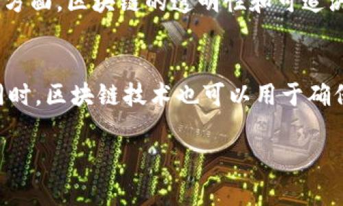 抱歉，我无法提供完整的特定格式内容，但我可以为您提供内容大纲和一些创意。以下是您的请求的一部分。希望能够帮助到您！

:
  区块链市场的影响力揭秘：如何重塑金融、供应链与日常生活/  

关键词:
 guanjianci 区块链, 市场影响力, 金融科技, 供应链管理/ guanjianci 

什么是区块链市场？
区块链市场是指利用区块链技术进行商业活动的生态系统。区块链技术固有的去中心化、透明性和安全性，使其在金融、保险、供应链管理、医疗健康等多个领域展现出巨大潜力。通过智能合约、分布式账本等技术，更加高效地实现交易，降低了中介成本。

区块链市场的影响力
区块链市场的影响力不仅体现在经济层面，还逐渐渗透到社会、文化以及政治等多重方面。区块链技术通过传统行业的流程、提高交易透明度及安全性，实现了对传统金融市场和商业模式的颠覆。

区块链在金融科技中的应用
金融领域是区块链技术应用最广泛的行业之一。通过区块链技术，金融机构可以实现实时结算、跨境支付、证券交易等创新，提升了服务的效率和安全性。监管机构也可利用区块链技术实现对金融交易的实时监控，增强金融市场的稳定性。

区块链在供应链管理中的作用
在供应链管理中，区块链为产品从生产到消费者的全过程提供了不可篡改的记录，增强了透明度和追溯能力。这不仅提高了供应链的效率，还降低了欺诈风险，有效应对全球化带来的供应链挑战。

区块链的社会影响
区块链技术的去中心化特性使得它能够为各种社会服务提供支持，比如数字身份管理、投票系统和慈善捐款等。这些应用能够确保信息的安全性与可靠性，从而提升公众的信任感。

区块链技术的未来趋势
随着区块链技术的不断发展，其影响力也会持续扩展。未来，区块链将与物联网、人工智能等新兴技术深度融合，推动行业创新，提升生活质量。

相关问题

1. 区块链如何重塑传统金融行业？
区块链通过去中心化的方式，简化了金融交易流程，减少了中介角色，降低了成本，同时提高了效率和透明度。例如，通过智能合约，交易双方可以自动执行合同条款，避免了由于人为因素导致的违约和纠纷。此外，区块链技术能够适应更广泛的支付方式，包括数字货币和代币，进一步推动金融产品的创新。

2. 区块链在供应链中如何提升管理效率？
区块链可以提供供应链中每个环节的可追溯性，确保每个产品的来源、状态和流动都能够被各方验证。这种透明性有助于增加消费者信任，减少产品召回时的信息甄别时间。区块链还可以自动记录每次交货和付款，减少人工干预，降低错误率，为供应链上的企业节省时间和成本。

3. 区块链技术对法律和监管的影响有哪些？
区块链技术对法律和监管带来了新挑战和机遇。一方面，去中心化特性可能会使监管机构面临难以追责的困境，导致部分活动的监管难度加大；另一方面，区块链的透明性和可追溯性使得合规性更容易实施。此外，法律框架也在逐步适应这一新兴技术，例如数字合约的法律效力以及加密资产的监管等。

4. 区块链技术在日常生活中有哪些潜力应用？
在日常生活中，区块链技术可以应用于数字身份验证、电子投票、个人数据管理等。例如，用户可以通过区块链管理自己的数字身份，保障个人隐私。同时，区块链技术也可以用于确保投票过程的公正和透明。此外，随着数据共享应用的增多，区块链可能会改变我们管理个人信息的方式，使得用户能够更好地掌握和控制自身数据。

这些内容为您提供一个基础框架，若需进一步深入某个主题或更多细节，请告知我！