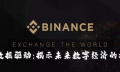 区块链数据驱动：揭示未来数字经济的核心力量