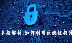 区块链经营手段解析：如何利用区块链提升企业