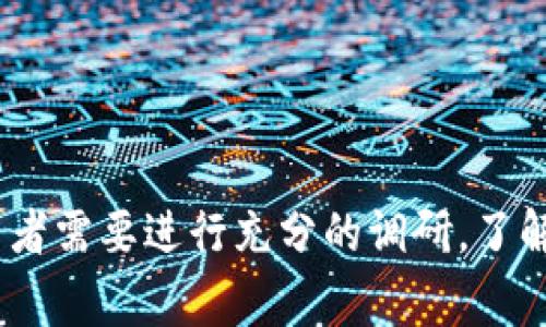 区块链申购是一个与区块链技术相关的金融活动，通常指的是在区块链项目中参与代币（Token）的认购或购买。以下是对这一概念的详细解释。

### 区块链申购的基本概念

区块链申购的核心在于利用区块链技术发行数字资产或代币。区块链是一个分散式的数据库技术，能够在多个节点之间安全地存储和验证信息。在区块链项目启动时，开发团队通常会通过申购的方式向公众销售其代币，以获得资金支持并实现其项目目标。

### 申购的形式

通常，区块链的申购有以下几种主要形式：

1. **首次代币发行（ICO）**：这是一种较为早期的融资方式，项目方在其代币正式上线之前，向投资者出售其代币。投资者在申购时通常以法币（如美元、人民币）或其他加密货币（如比特币、以太坊）进行支付。

2. **首次交易所发行（IEO）**：这是由交易所作为中介的代币发行方式。项目方在交易所进行代币销售，交易所会对项目进行审核，从而为投资者提供一定的安全保障。IEO通常更受到投资者的信任。

3. **流动性挖矿（Liquidity Mining）或质押（Staking）**：在这类申购中，投资者需要通过提供流动性或参与网络的维护来获得代币。这种方式不仅限于购买，还需要一定的技能和时间投入。

### 区块链申购的目的

区块链申购的目的一般包括：

- **筹集资金**：开发团队通过申购获得初步的资金支持，以进行项目开发和市场推广。

- **建立社区**：参与申购的用户通常会对项目产生兴趣，形成初步的用户社区，有助于项目的后续推广。

- **市场反馈**：通过申购，项目方可以直接获得市场对其代币的反馈，帮助调整产品和市场策略。

### 风险与注意事项

参与区块链申购并非没有风险，投资者需要注意以下几点：

1. **项目风险**：有些项目在筹备阶段没有充足的技术支持和商业模式，可能导致最终失败。

2. **市场波动**：由于加密市场的波动性极高，代币的价值可能在短时间内剧烈波动。

3. **安全风险**：投资者需要警惕假冒项目和诈骗，确保参与的项目是合法且有信任基础的。

### 总结

区块链申购为投资者提供了参与新兴项目和获取潜在收益的机会，但同时也伴随着一定的风险。在参与之前，投资者需要进行充分的调研，了解项目背景、团队构成、市场需求等信息，以做出明智的投资决策。