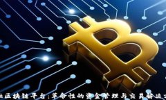 金融区块链平台：革命性的资金管理与交易解决