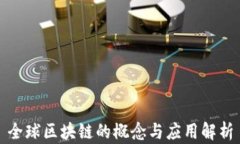 全球区块链的概念与应用解析