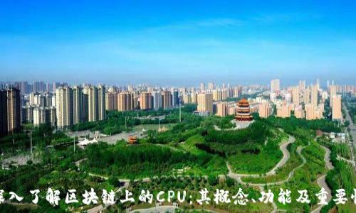   
深入了解区块链上的CPU：其概念、功能及重要性
