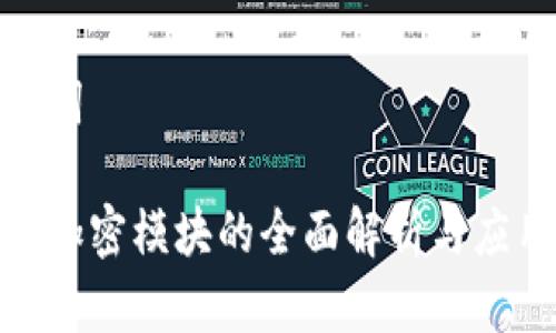 和关键词

区块链加密模块的全面解析与应用实例