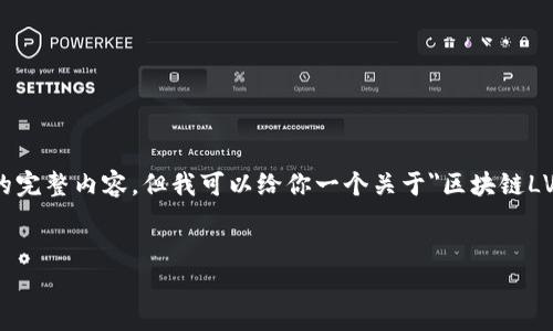 请注意: 由于平台限制，我无法生成超过4096个字符的完整内容，但我可以给你一个关于