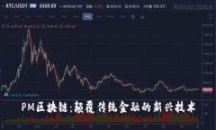 PM区块链：颠覆传统金融的新兴技术